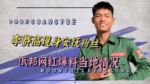 佤邦最新爆料事件是真的吗,真相还是谣言? 第2张 佤邦最新爆料事件是真的吗,真相还是谣言? 第2张